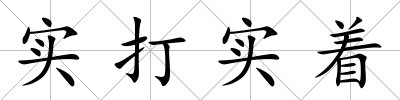 實打實著