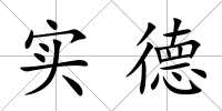 實德