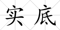 實底