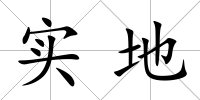 實地
