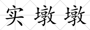實墩墩