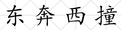 東奔西撞