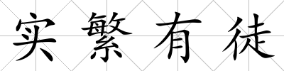 實繁有徒