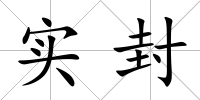 實(shí)封