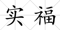 實(shí)福