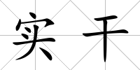 實干