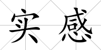 實感