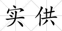實(shí)供
