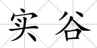 實谷