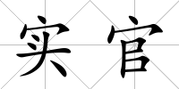 實官