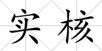 實(shí)核