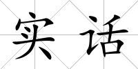 實話