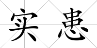 實(shí)患