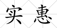 實惠