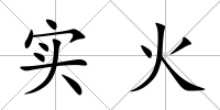 實火