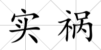 實禍