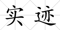 實跡