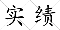 實績