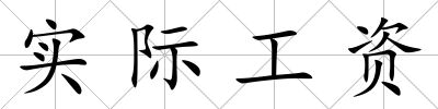 實際工資