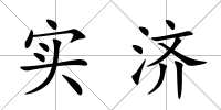 實(shí)濟(jì)
