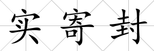 實寄封