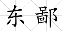 東鄙