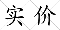 實價