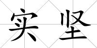 實堅