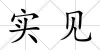 實見