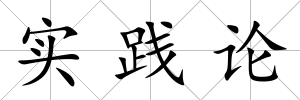 實(shí)踐論