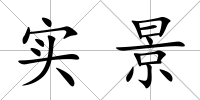 實(shí)景