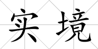 實境