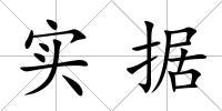 實據