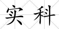 實科