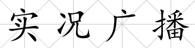 實況廣播