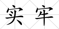 實牢