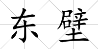 東壁