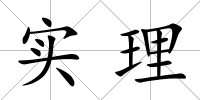 實理