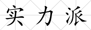 實力派