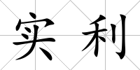 實利