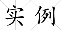 實(shí)例