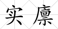 實廩