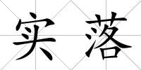 實落