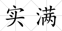 實滿