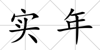 實(shí)年