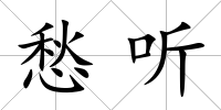 愁聽