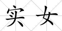 實女