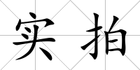 實拍