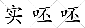 實呸呸