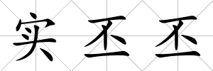 實丕丕